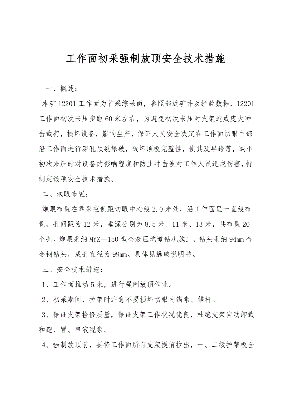 工作面初采强制放顶安全技术措施.doc_第1页