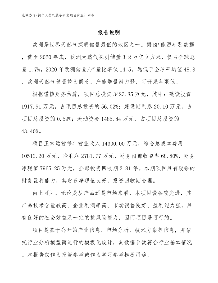 铜仁天然气装备研发项目商业计划书参考范文_第2页