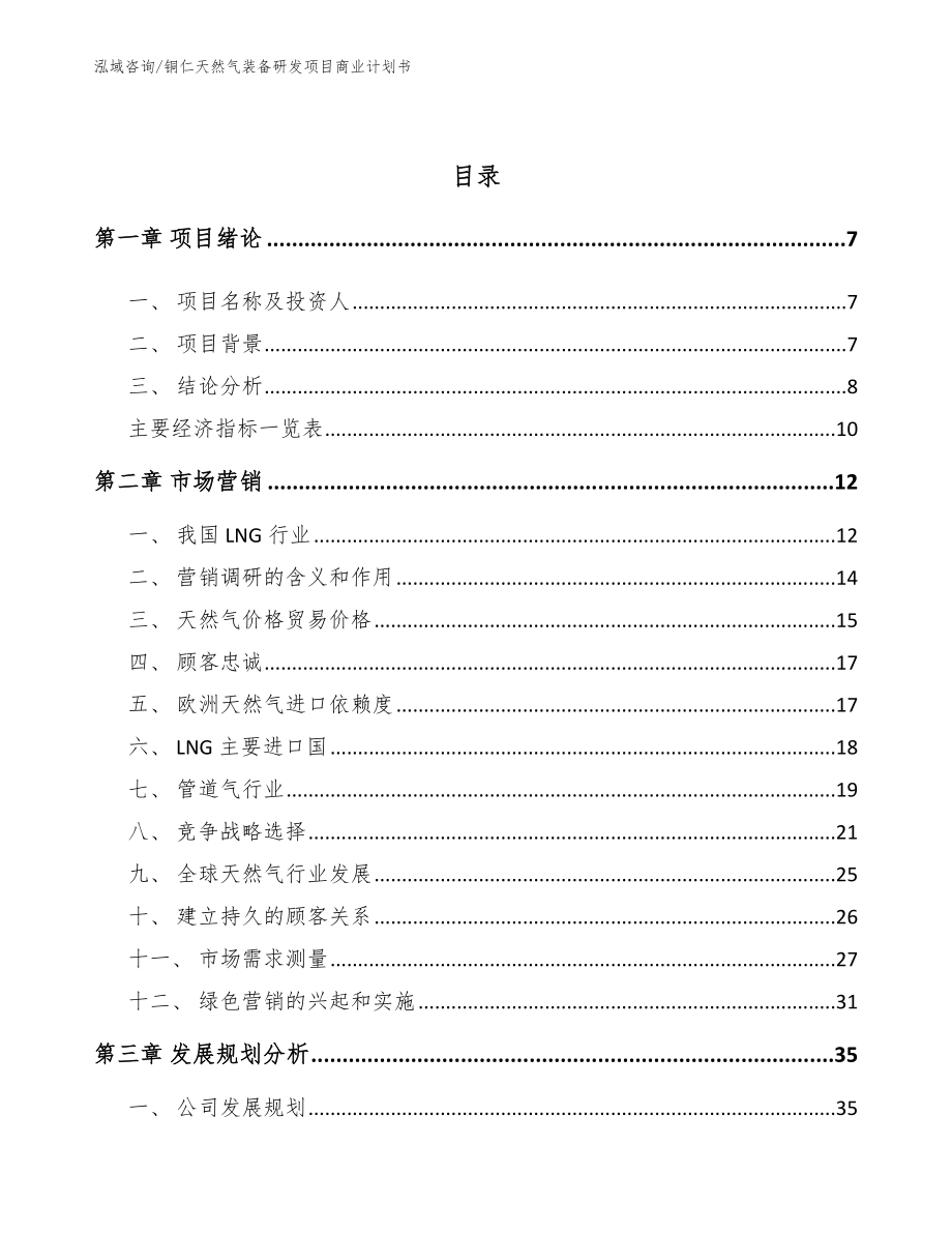 铜仁天然气装备研发项目商业计划书参考范文_第3页