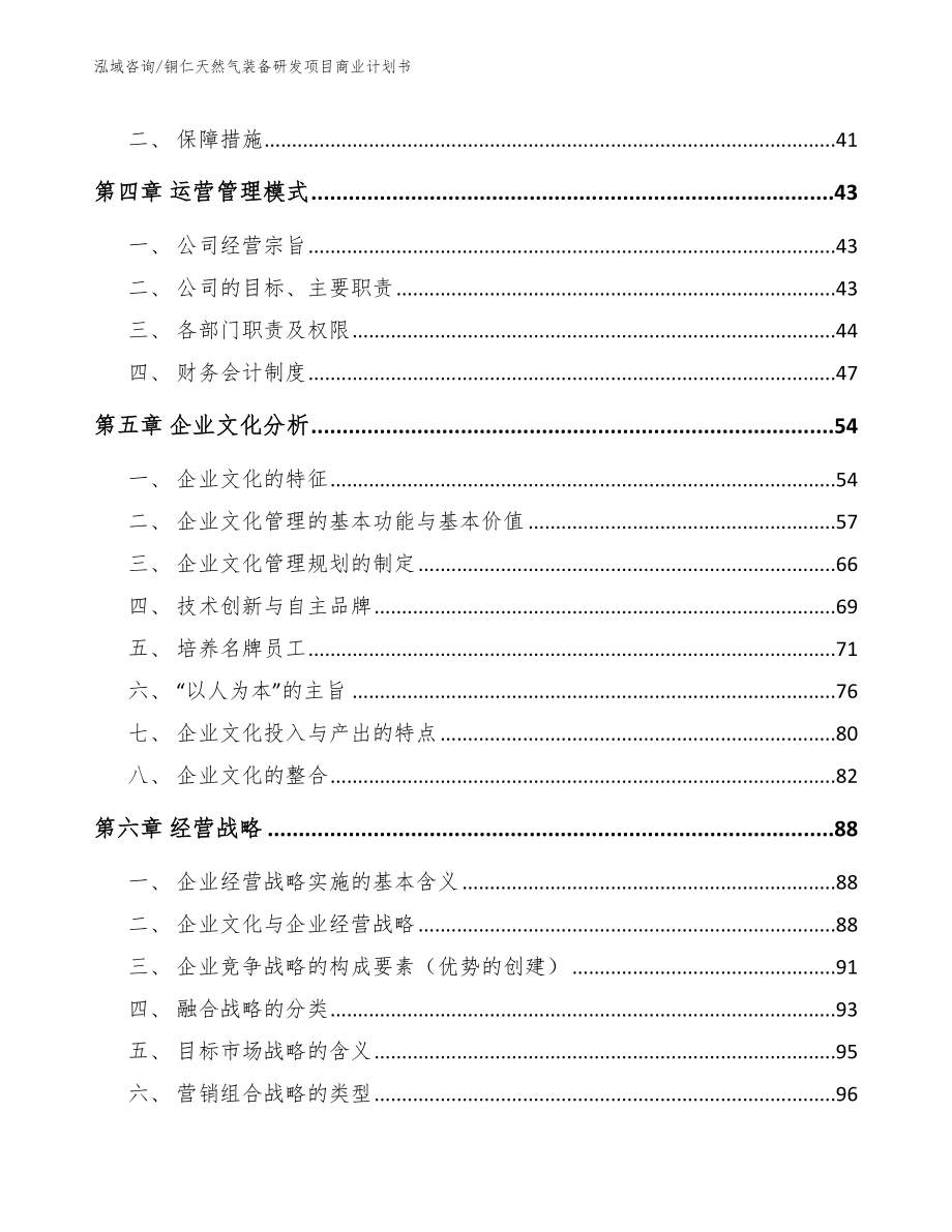 铜仁天然气装备研发项目商业计划书参考范文_第4页