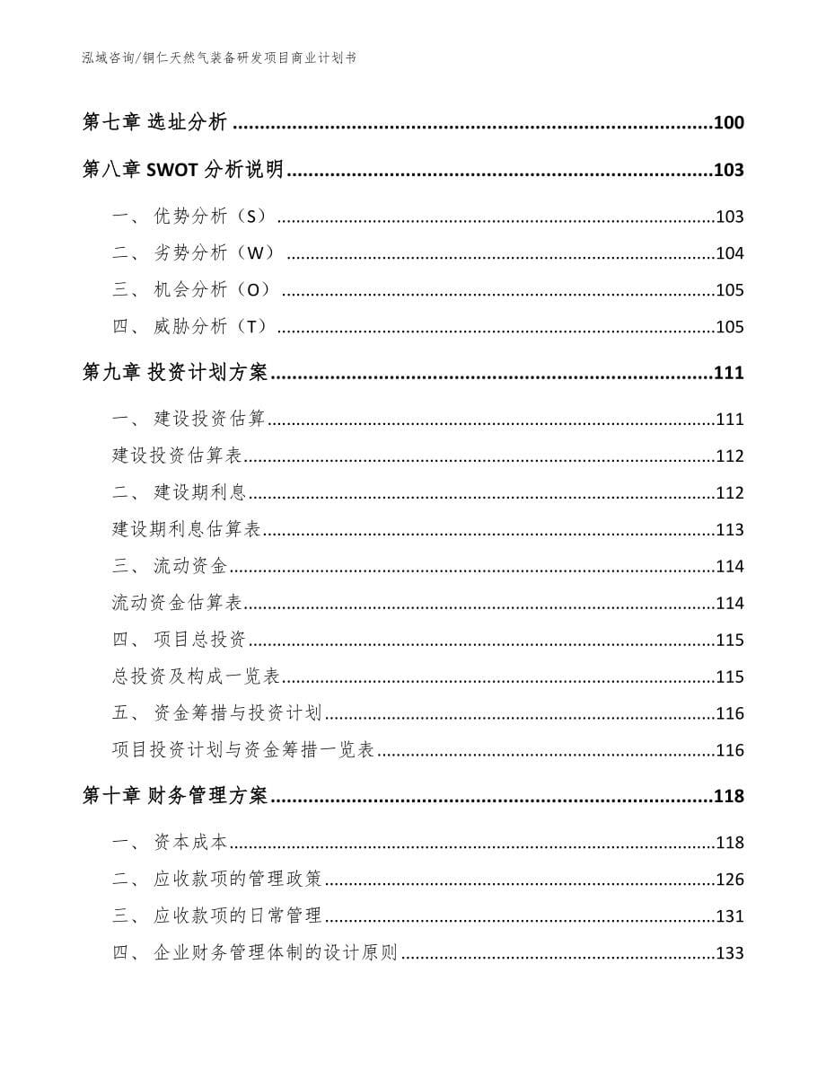 铜仁天然气装备研发项目商业计划书参考范文_第5页