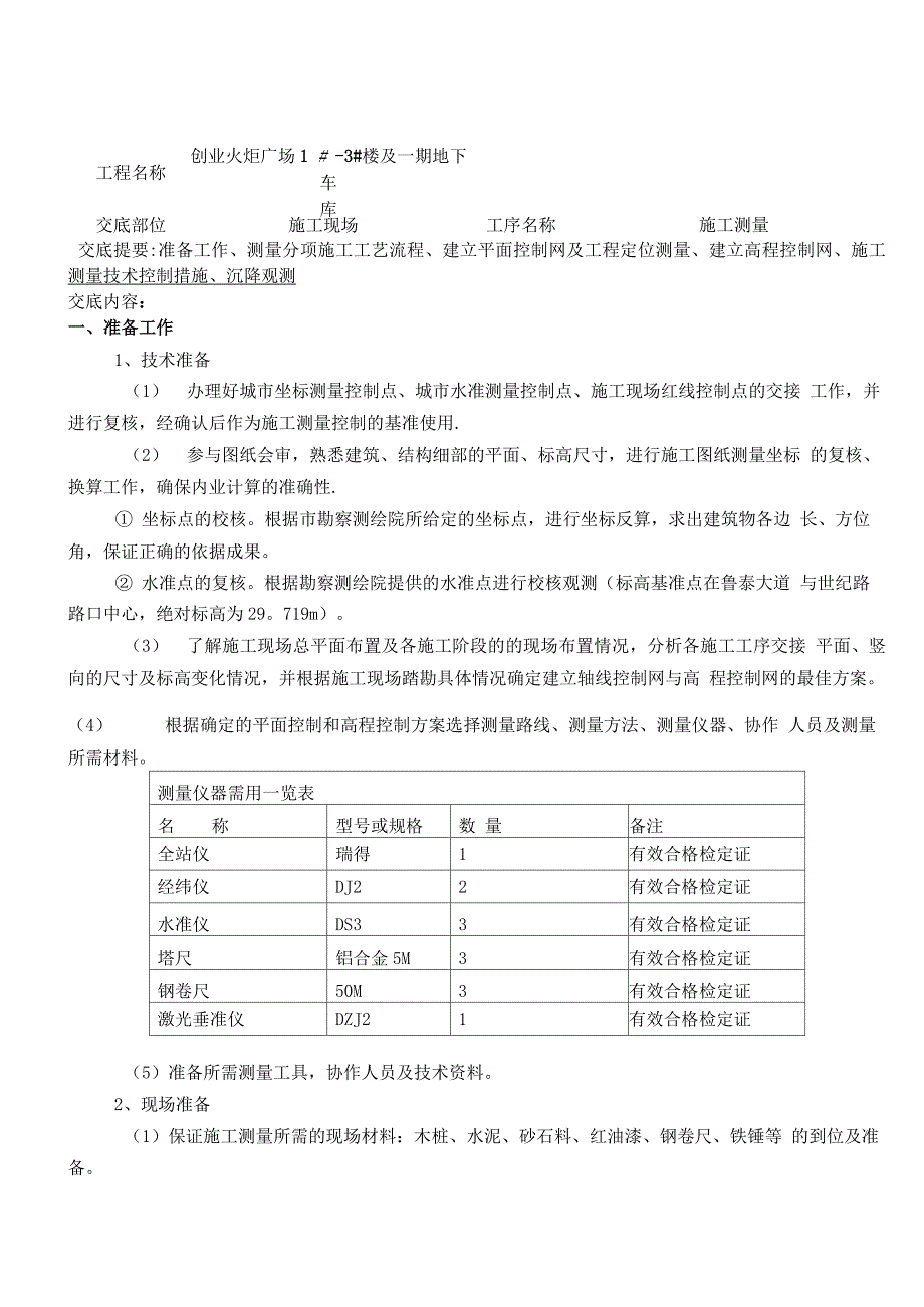 施工测量技术交底_第1页