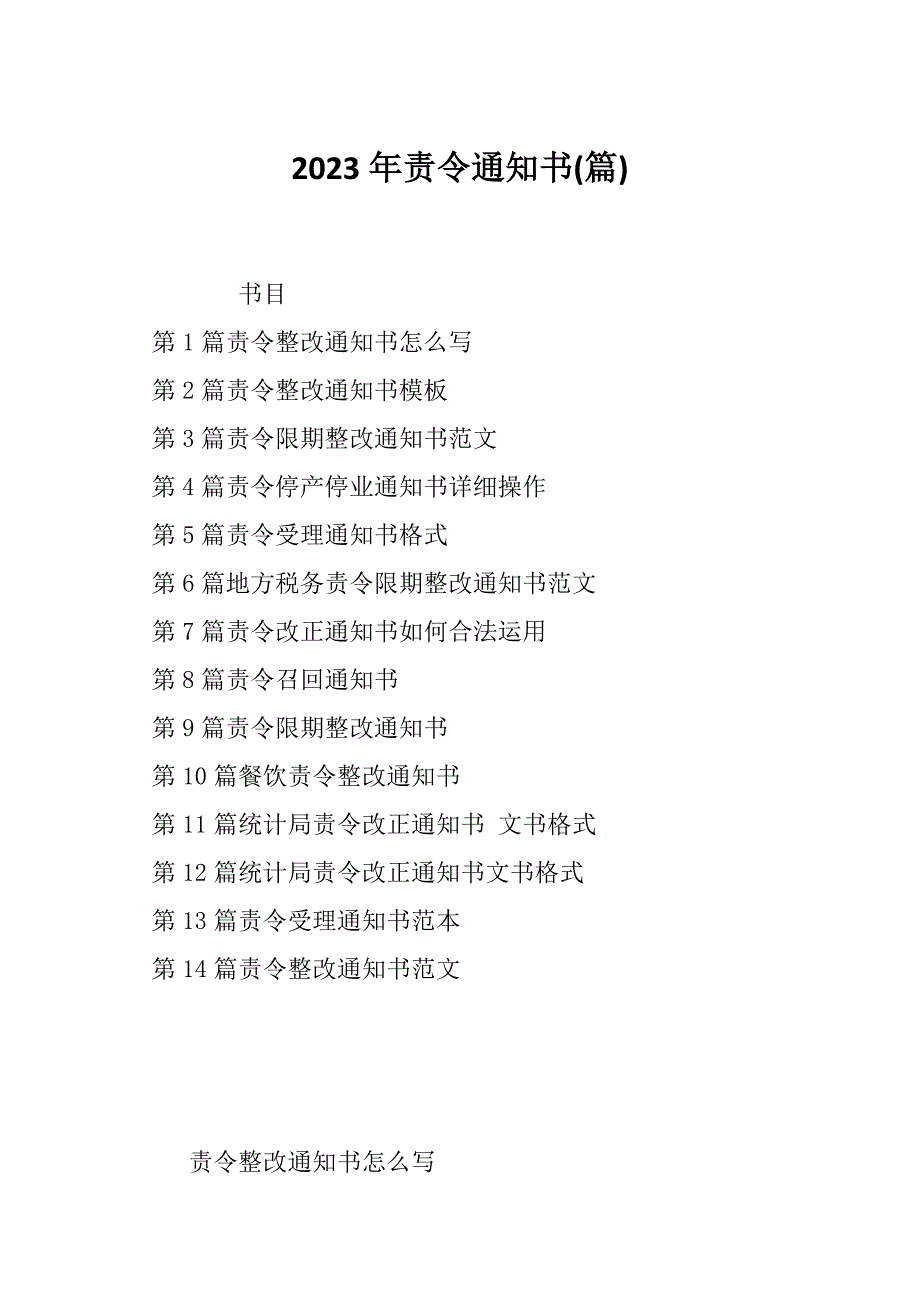 2023年责令通知书(篇)_第1页