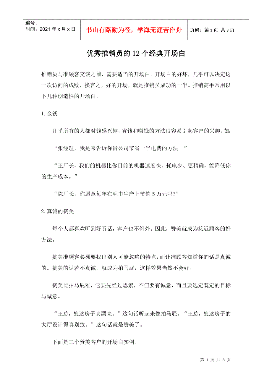 优秀推销员的个经典开场白_第1页