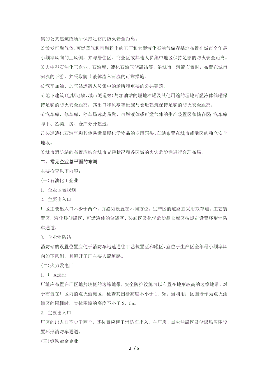 消防工程师综合能力总平面布局与平面布置检查_第2页