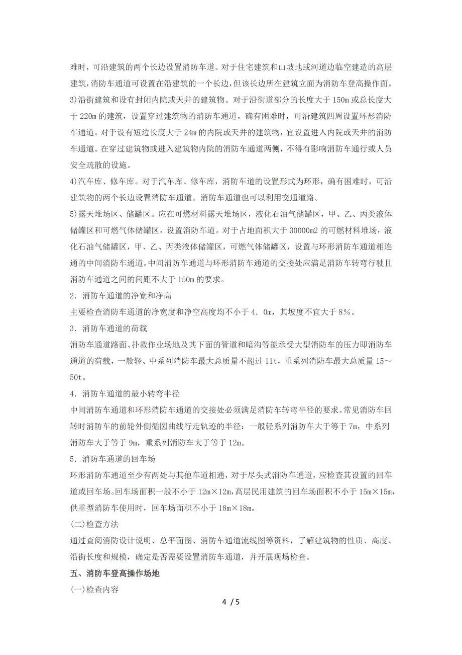 消防工程师综合能力总平面布局与平面布置检查_第4页