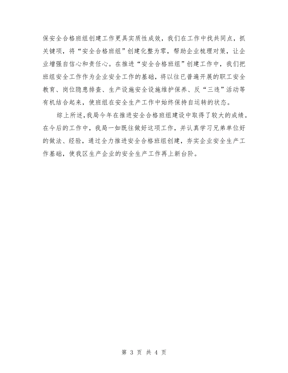 区人社局安全合格班组建设工作总结.doc_第3页