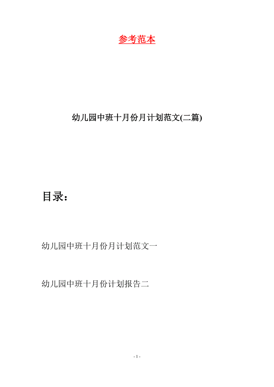 幼儿园中班十月份月计划范文(二篇).docx_第1页