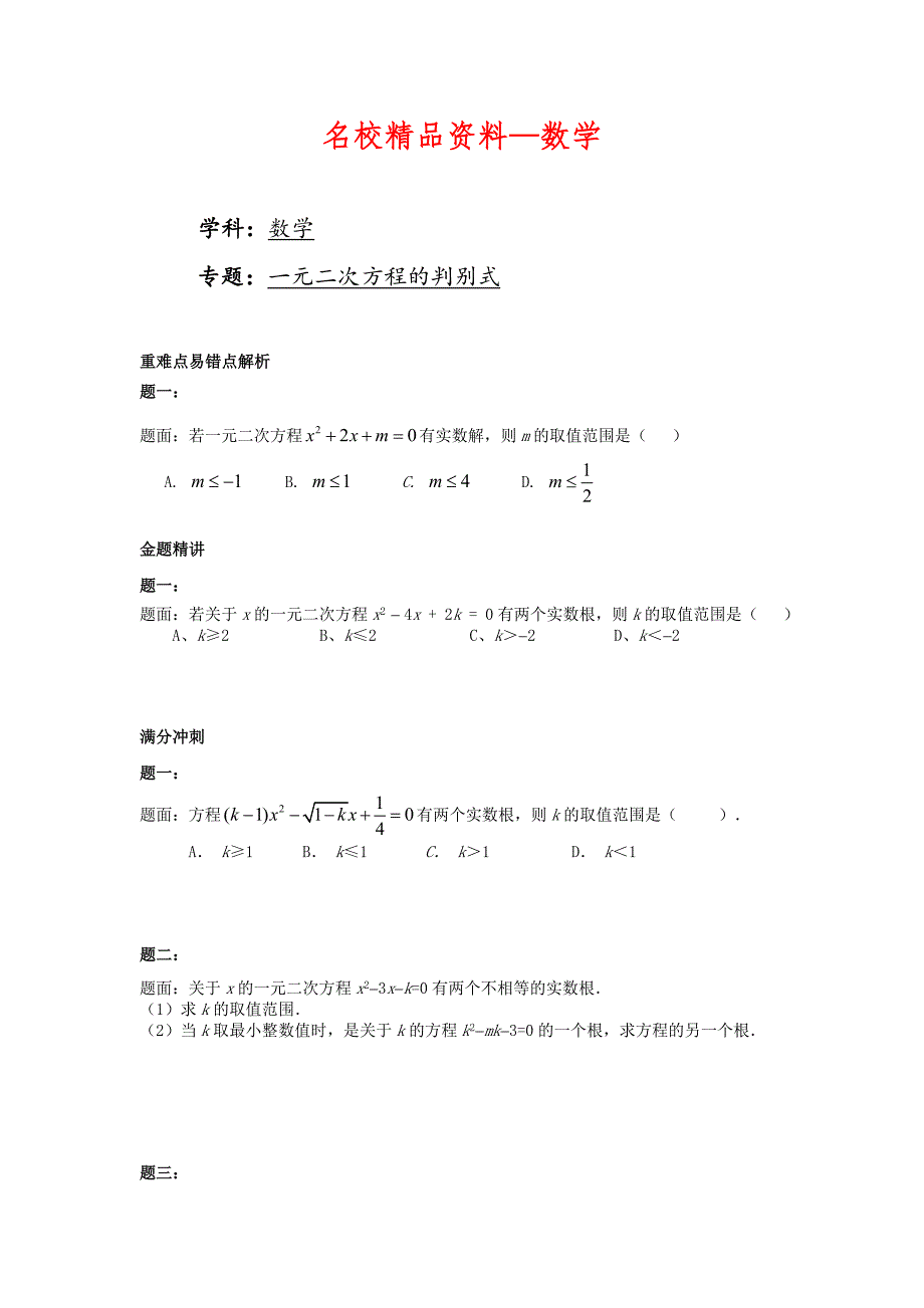 【名校精品】华师大版九年级数学下册课后练习：一元二次方程的判别式课后练习二及详解_第1页