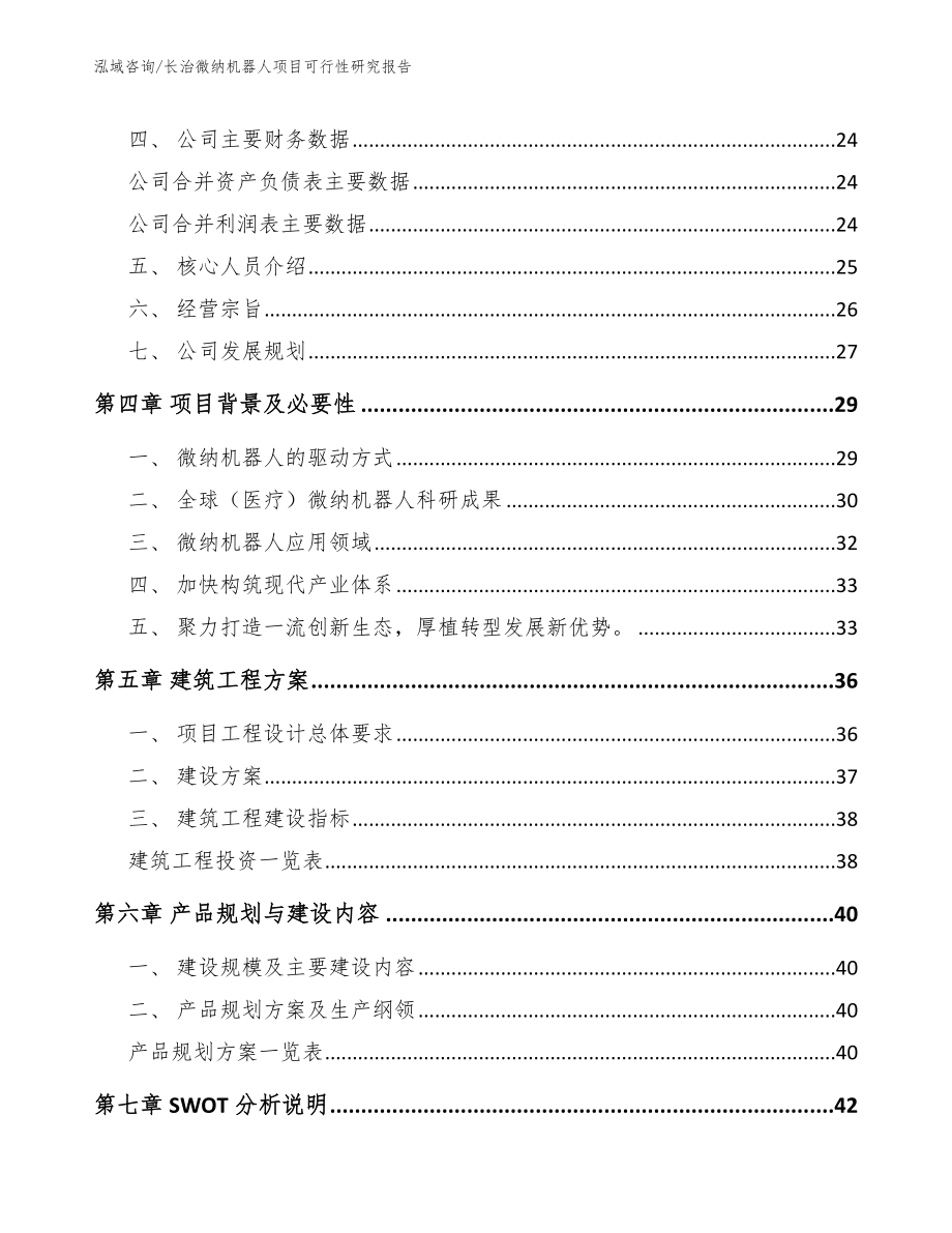 长治微纳机器人项目可行性研究报告（模板）_第2页