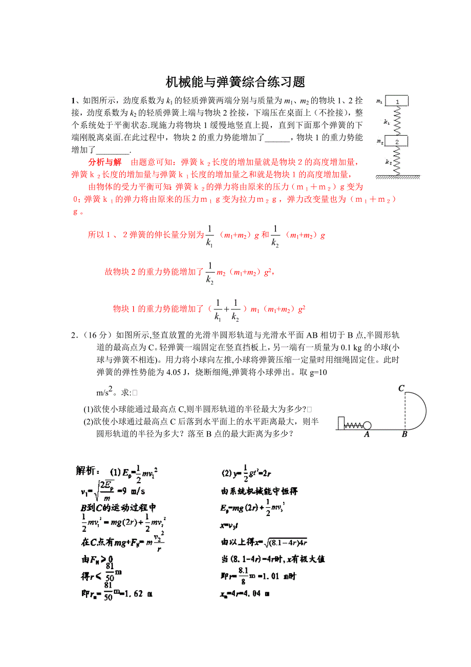 机械能与弹簧综合练习题含答案_第1页