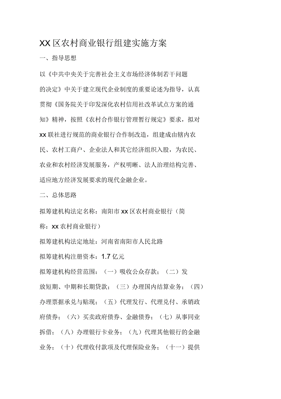 农村商业银行组建实施方案_第1页