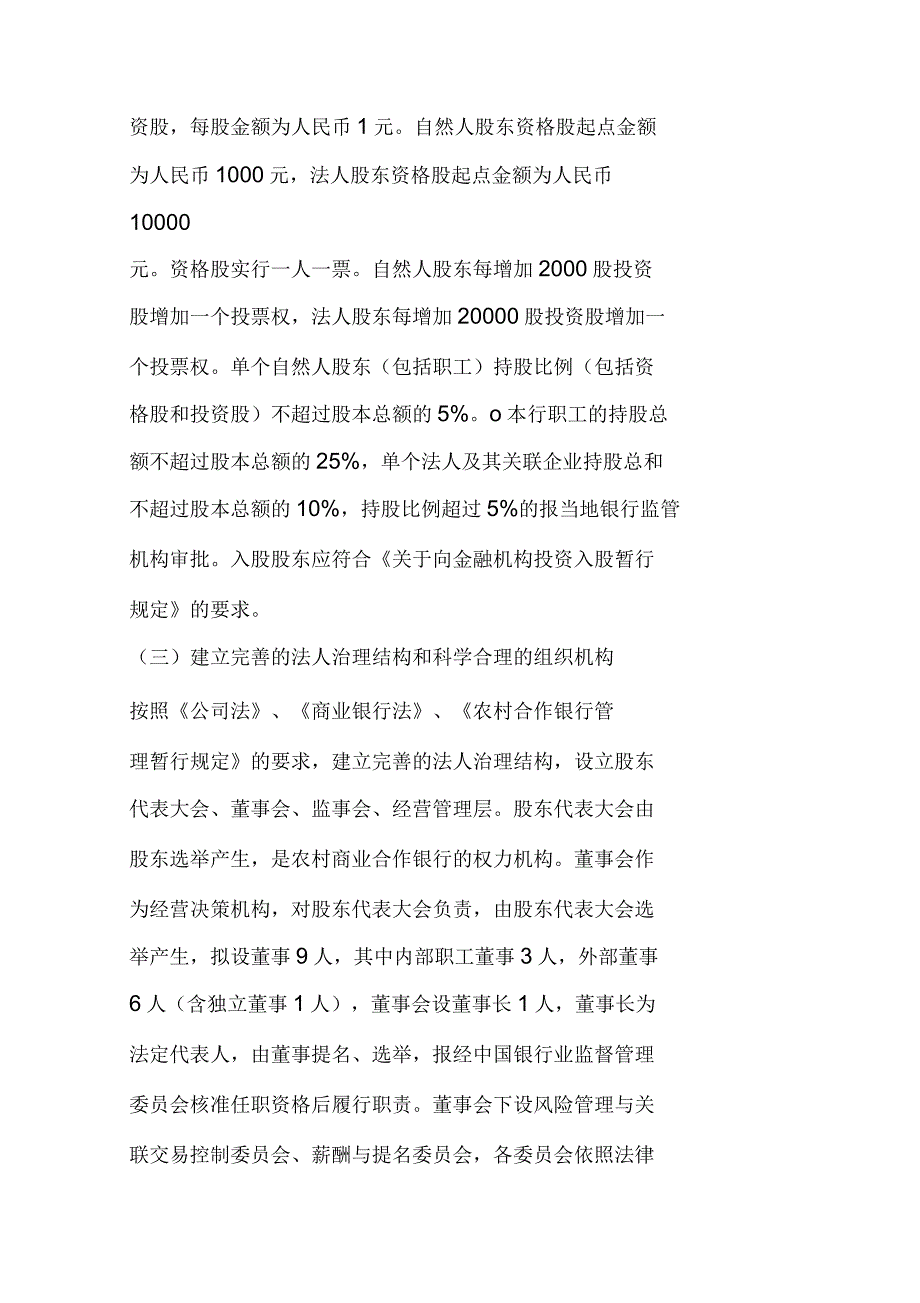 农村商业银行组建实施方案_第4页