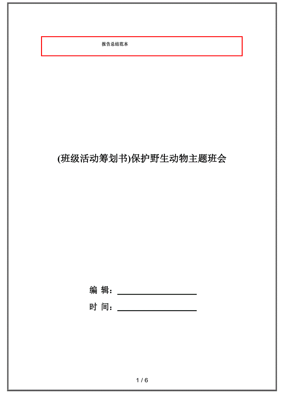 (班级活动策划书)保护野生动物主题班会_第1页