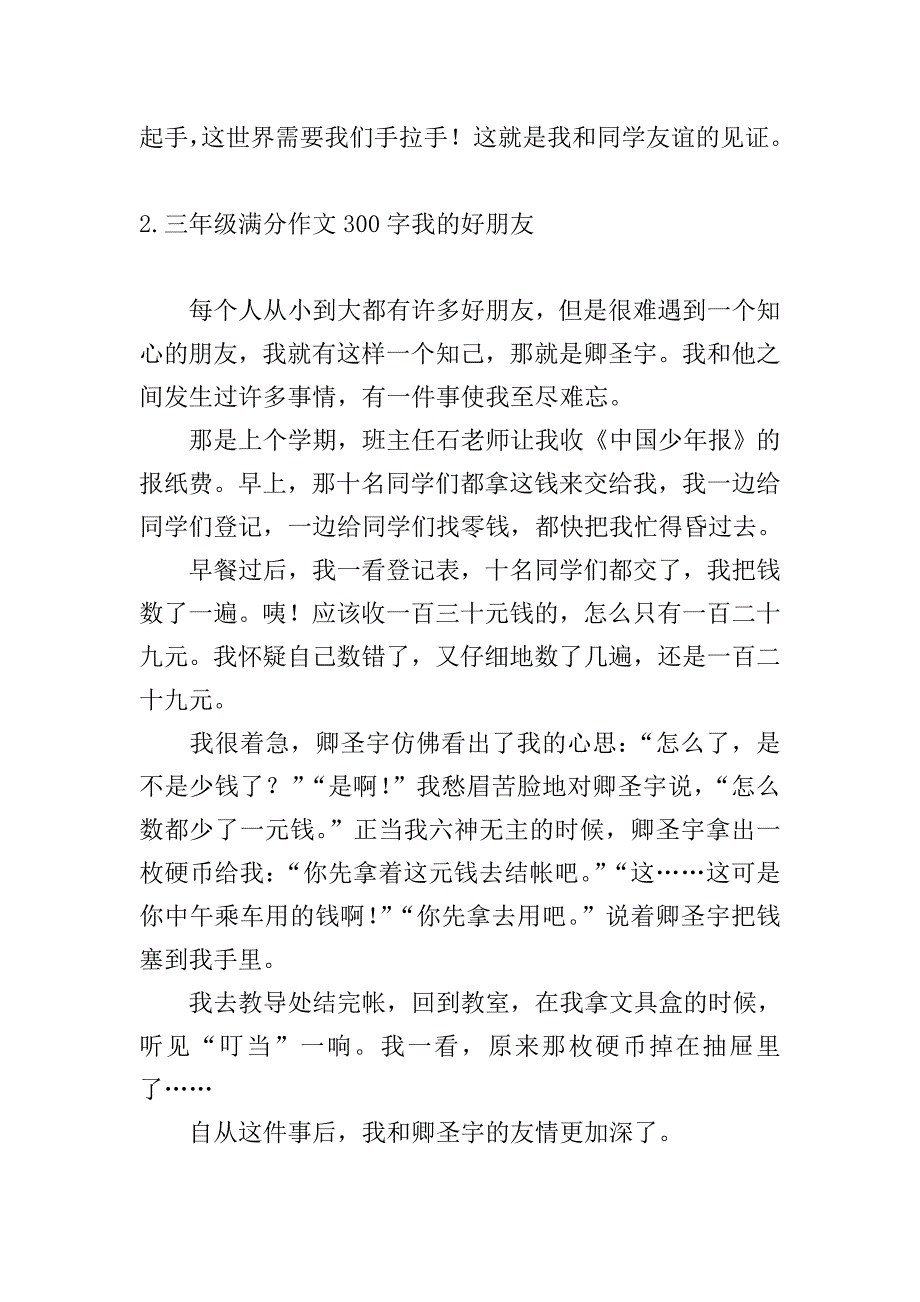 三年级满分作文300字我的好朋友.doc_第2页