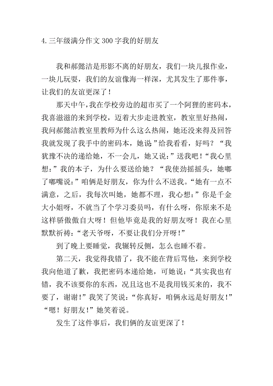 三年级满分作文300字我的好朋友.doc_第4页