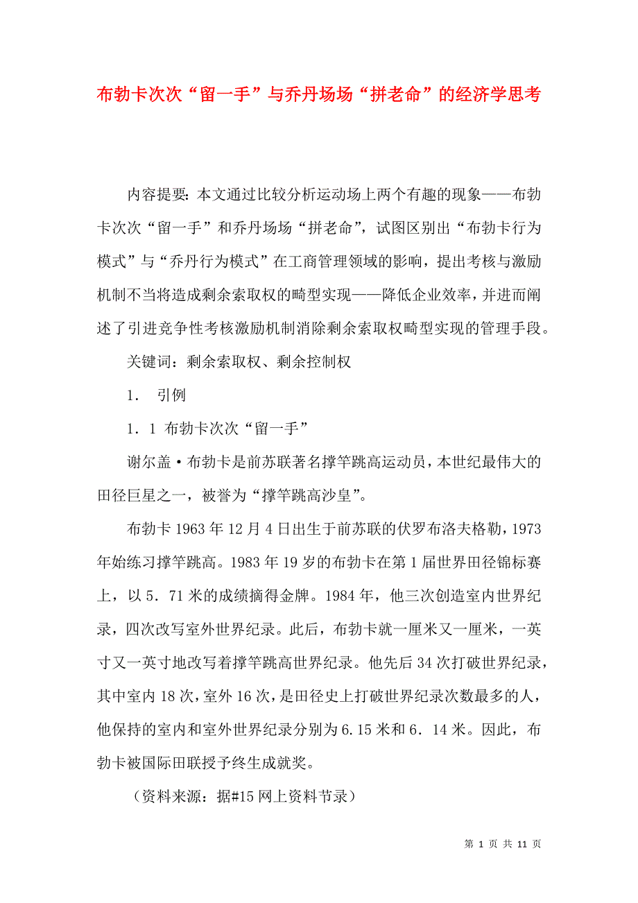 布勃卡次次“留一手”与乔丹场场“拼老命”的经济学思考_第1页