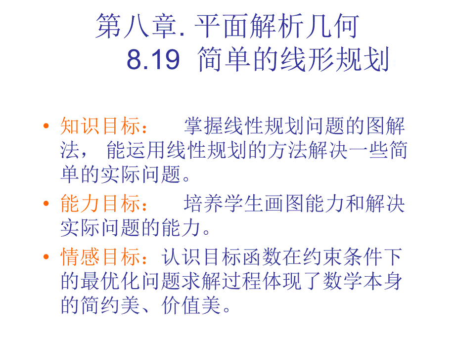 简单的线形规划PPT课件_第2页