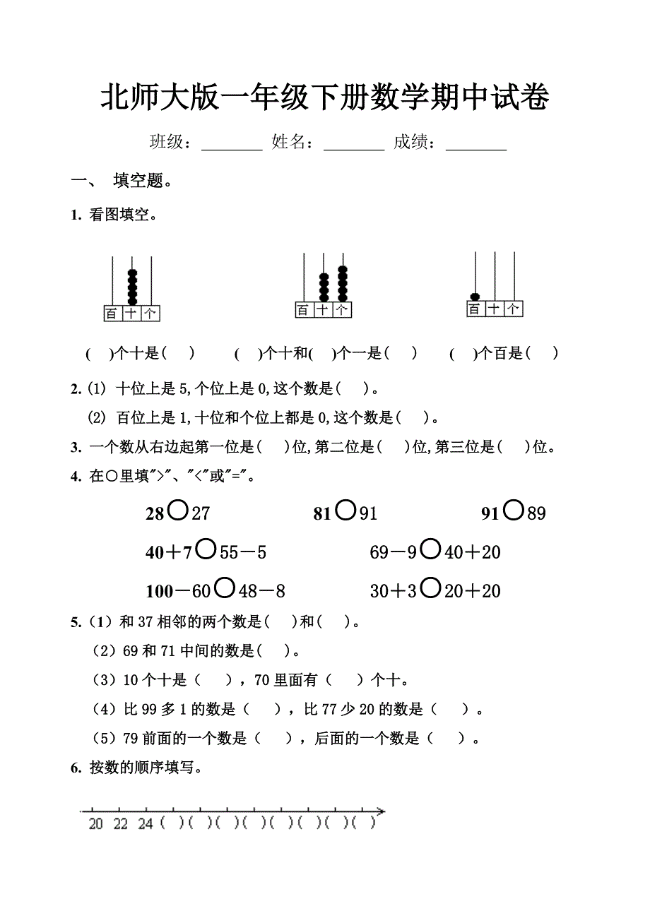 北师大版小学一年级数学下册期中试卷DOC优秀.doc_第1页