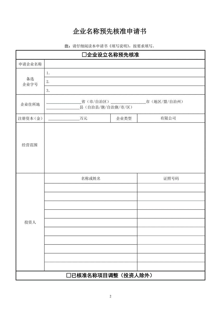 《企业核名申请表》doc版.doc_第1页