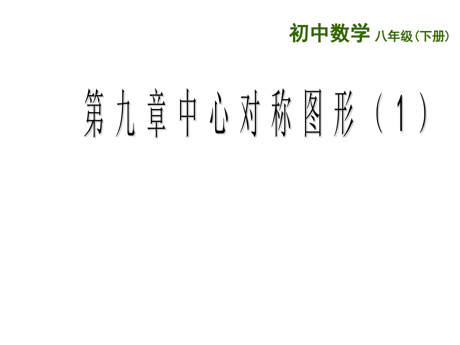 新苏科版八年级数学下册9章中心对称图形平行四边形9.2中心对称与中心对称图形课件12_第1页