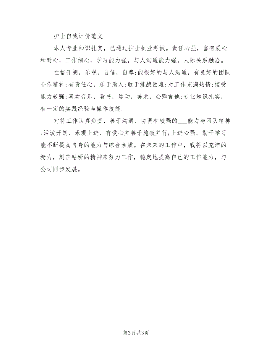 2022年医院护士个人工作总结与自我评价_第3页