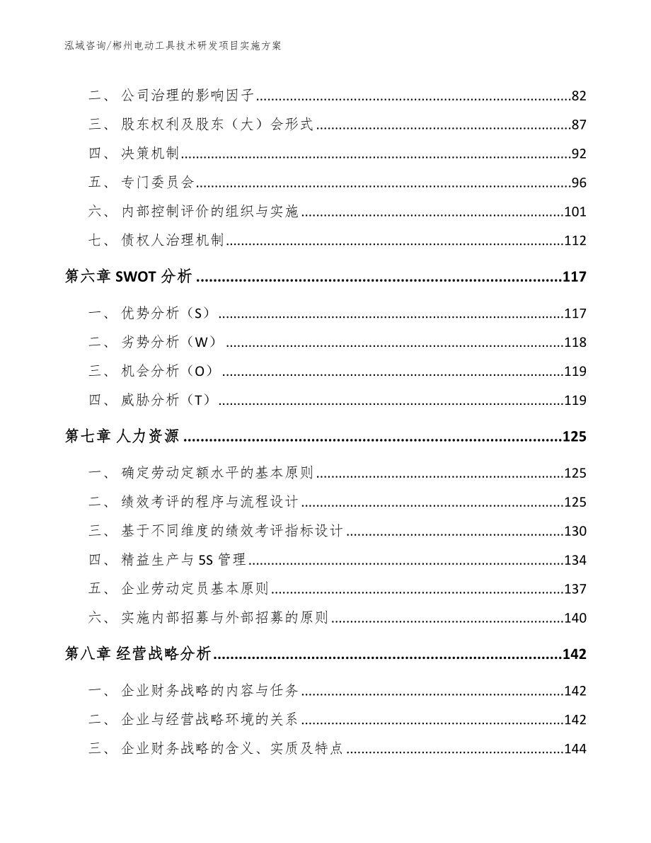 郴州电动工具技术研发项目实施方案范文_第4页