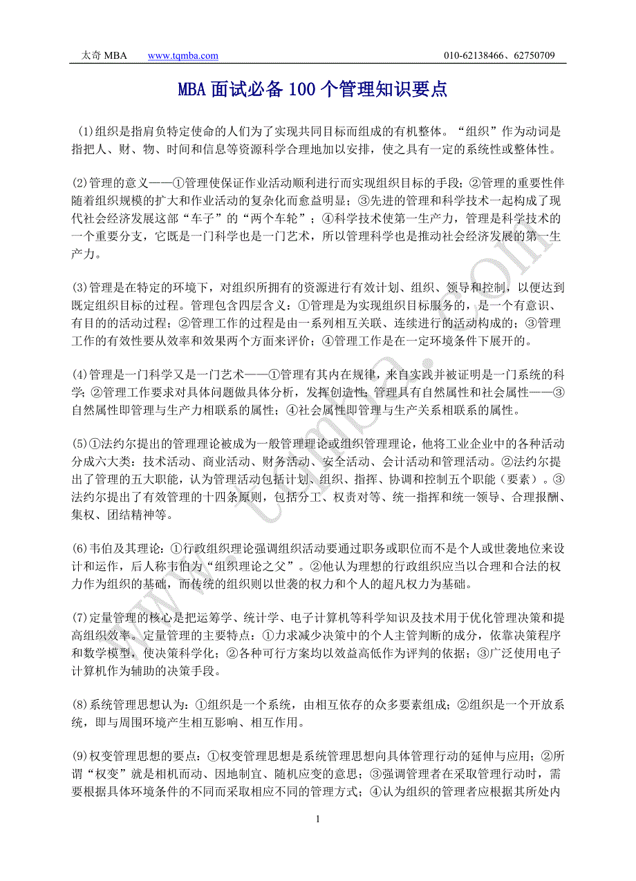 MBA面试必备100个管理知识要点_第2页