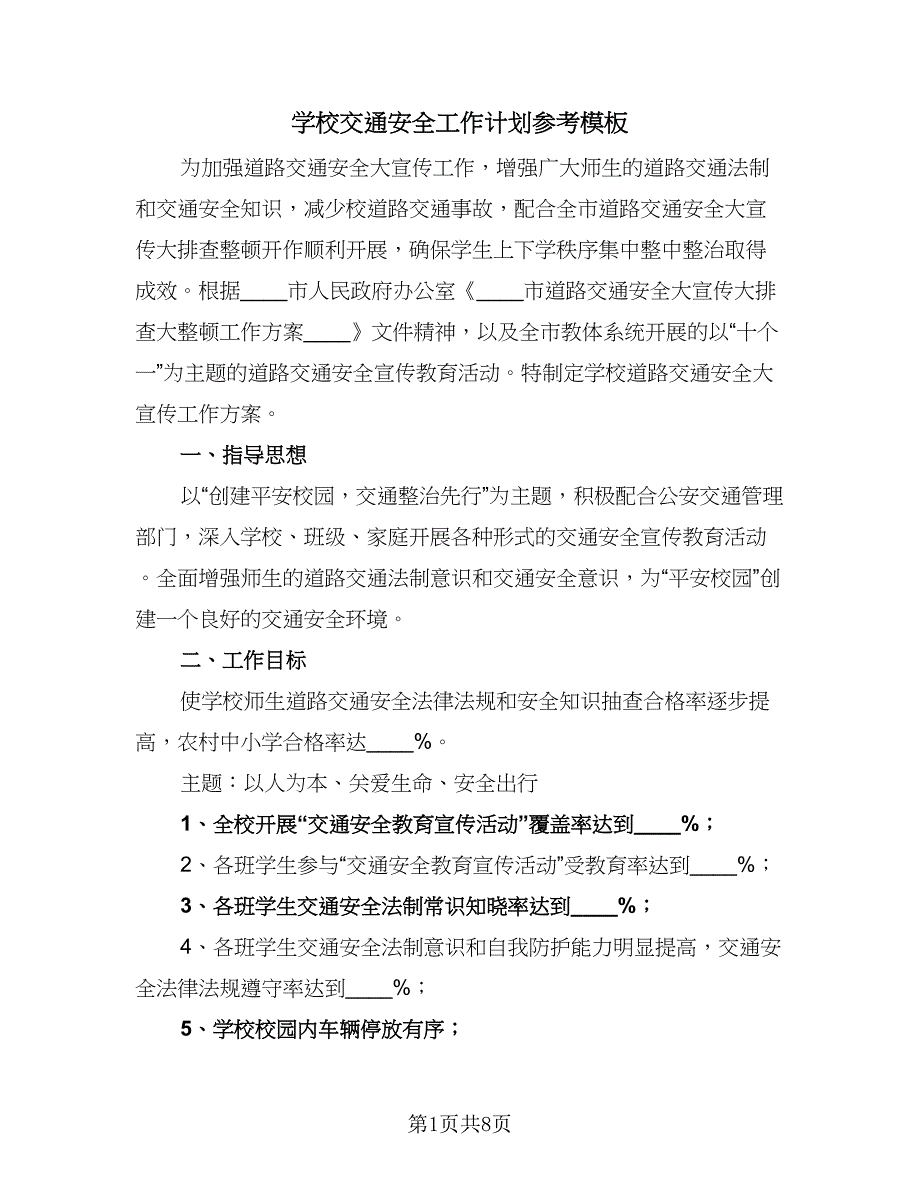 学校交通安全工作计划参考模板（三篇）.doc_第1页