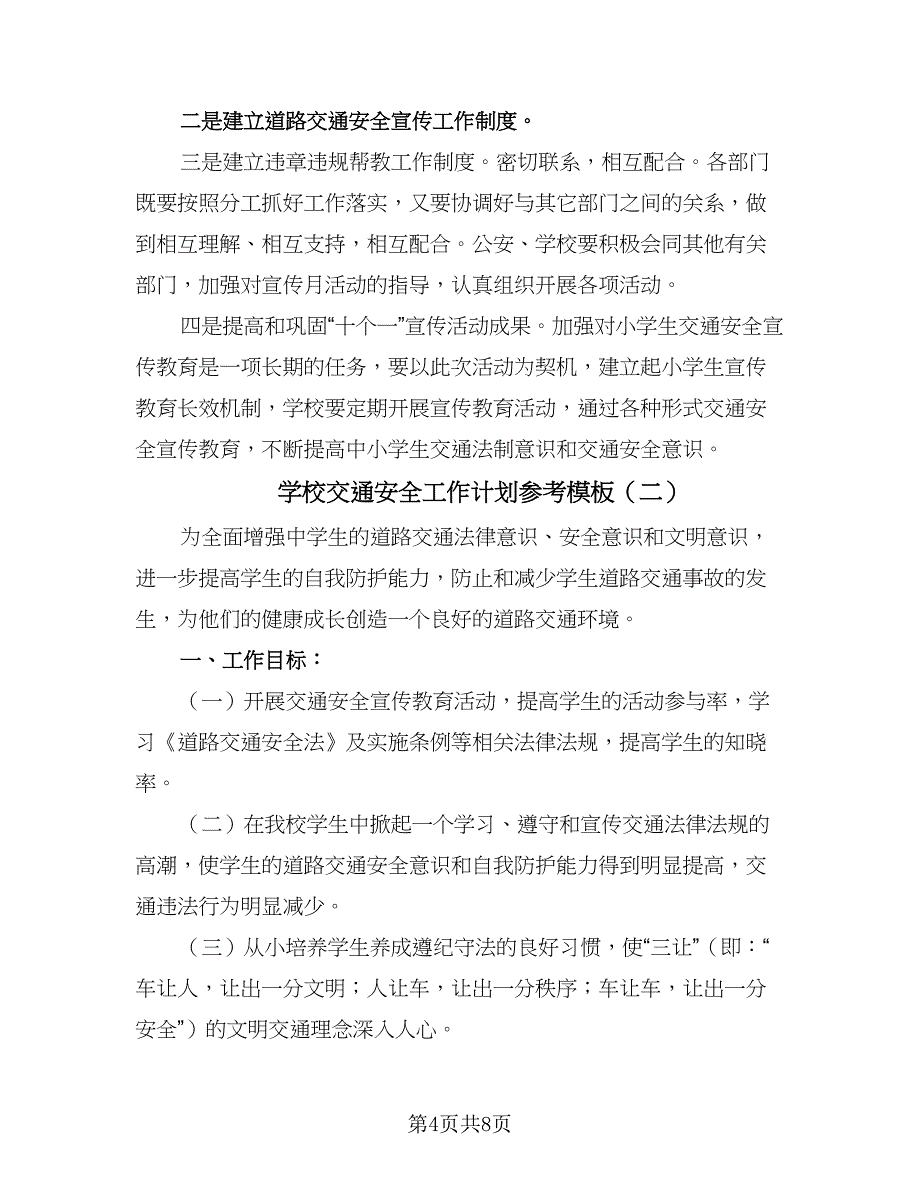 学校交通安全工作计划参考模板（三篇）.doc_第4页