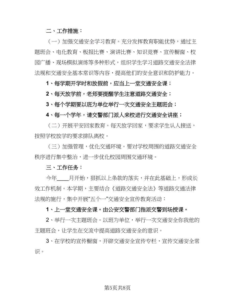 学校交通安全工作计划参考模板（三篇）.doc_第5页