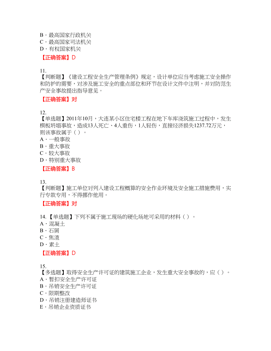 2022版山东省安全员A证企业主要负责人安全资格考试内容及模拟押密卷含答案参考13_第3页