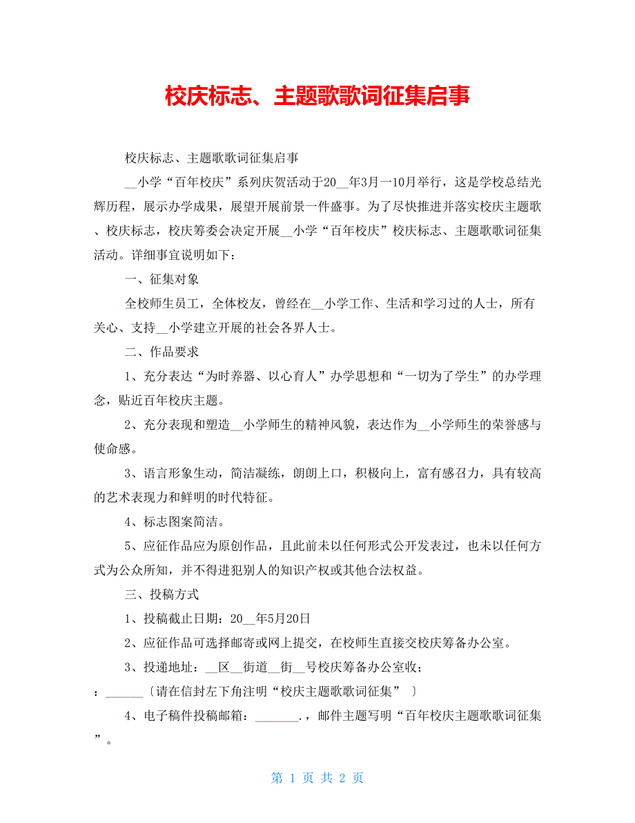 校庆标志、主题歌歌词征集启事_第1页