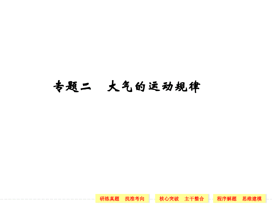 第二部分专题二　大气的运动规律_第1页