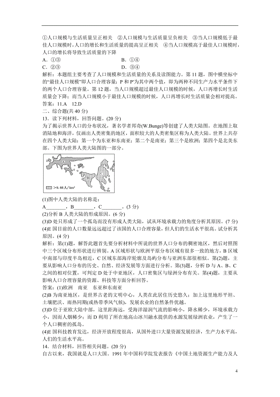 【三维设计】2013版高考地理-第一单元-第三节人口分布与人口合理容量应用跟踪训练-鲁教版必修2-.doc_第4页