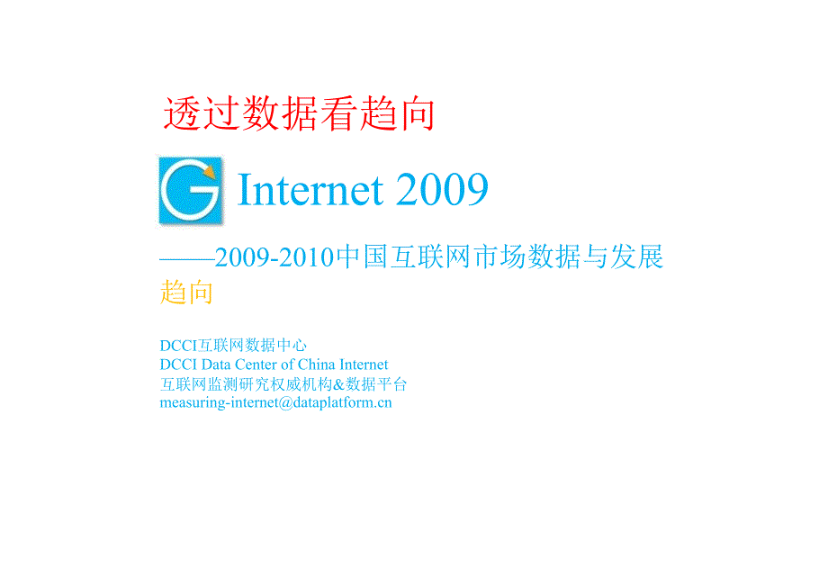 中国互联网市场数据与发展趋向_第1页