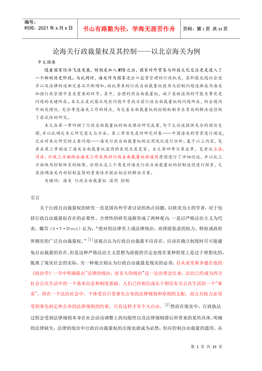 2论海关行政裁量权及其控制__以北京海关为例_第1页