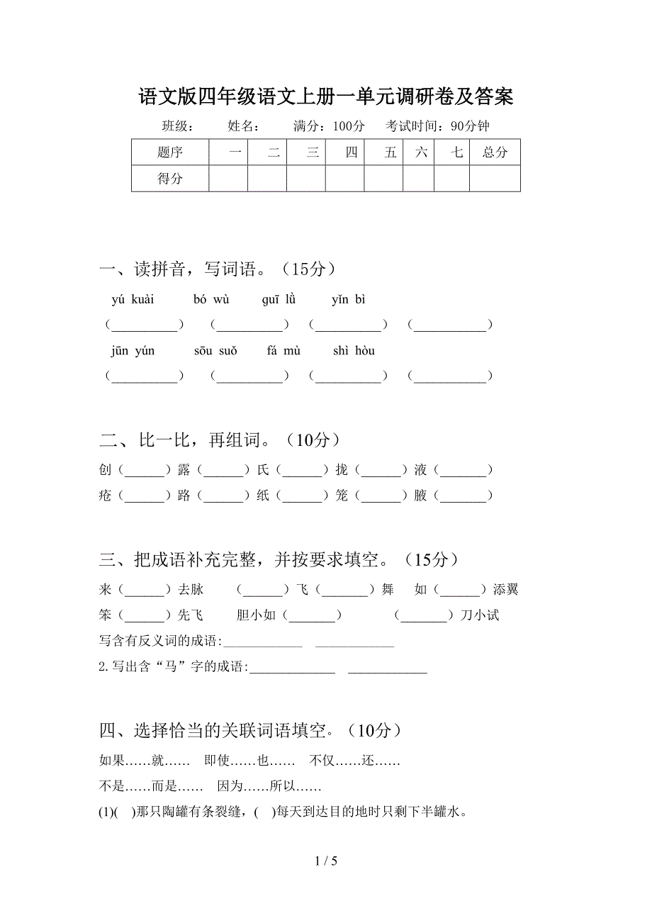 语文版四年级语文上册一单元调研卷及答案.doc_第1页