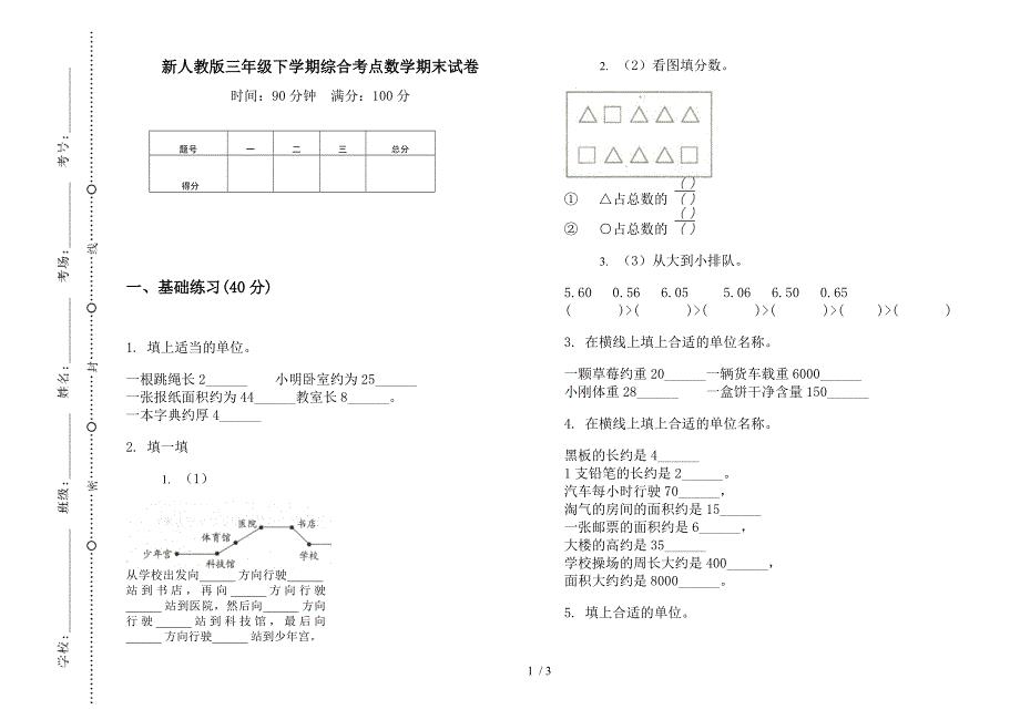 新人教版三年级下学期综合考点数学期末试卷.docx