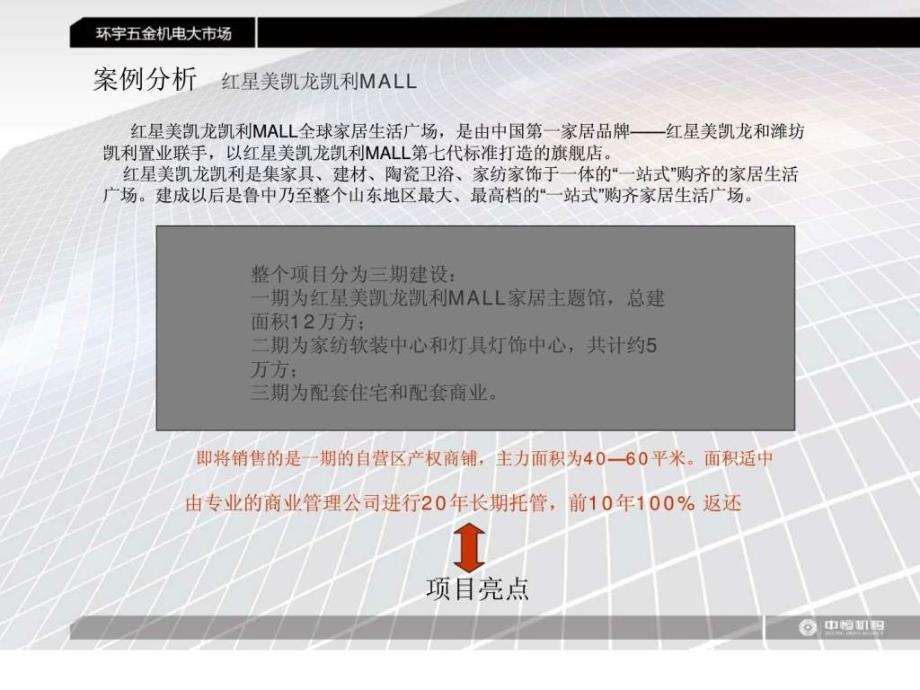 关于“环宇五机电大市场”项目分析及工作计划_第4页