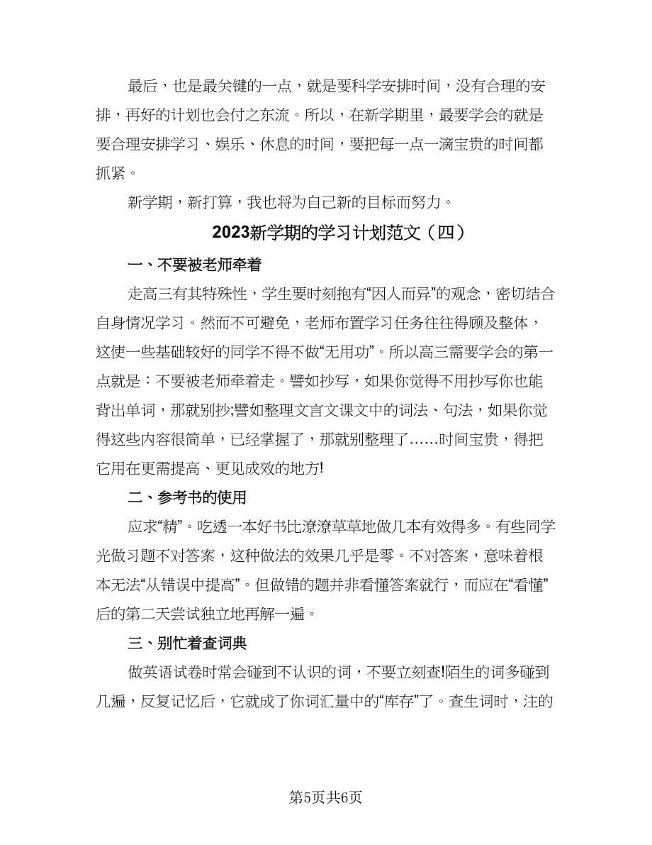 2023新学期的学习计划范文（4篇）.doc_第5页