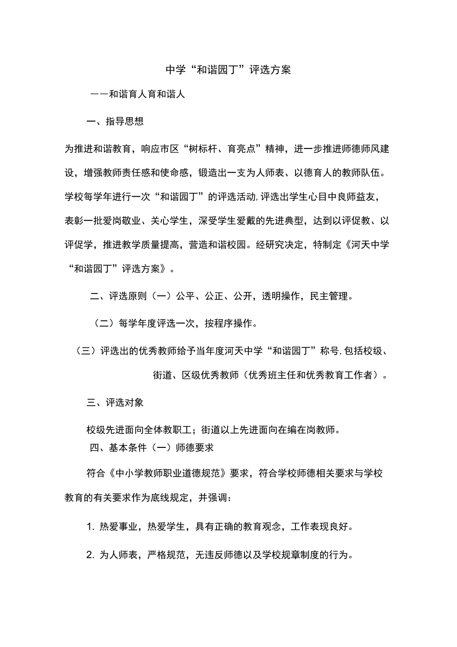 中学“和谐园丁”评选方案_第1页