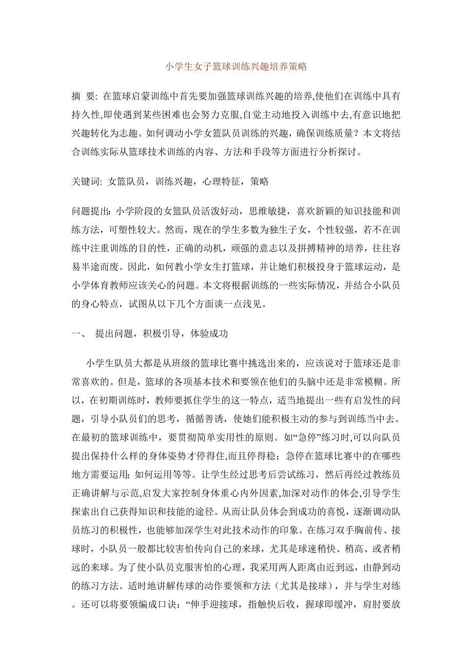 小学生女子篮球训练兴趣培养策略.doc_第1页