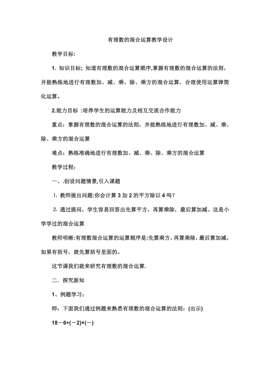 有理数的混合运算教学设计_第1页