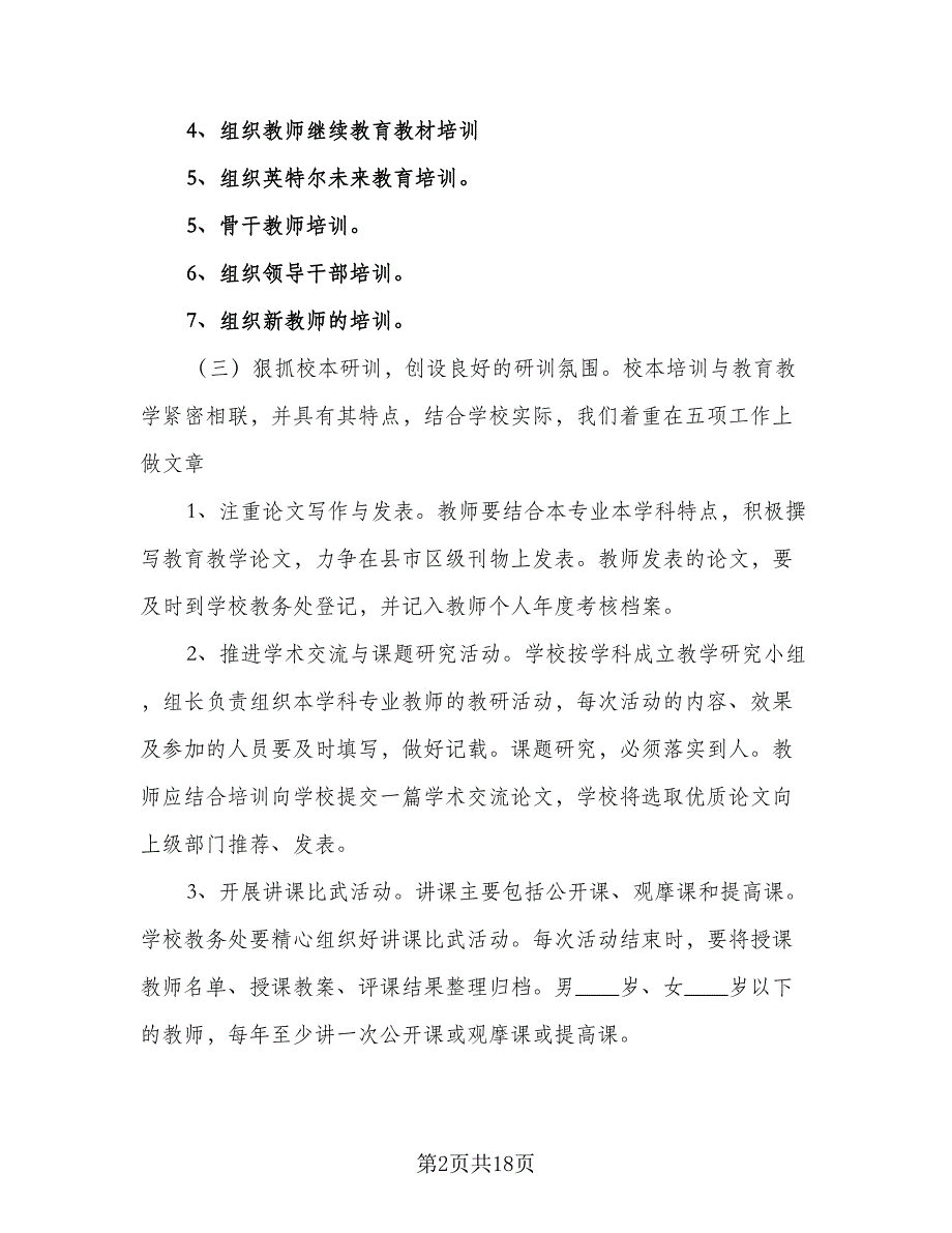 中小学教师继续教育工作计划（三篇）.doc_第2页