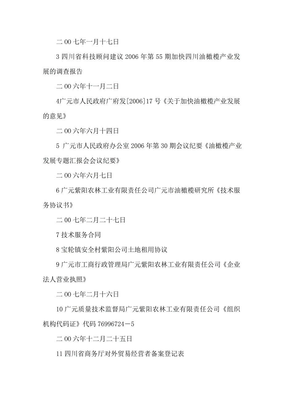 油橄榄基地建设项目可行性研究报告_第2页