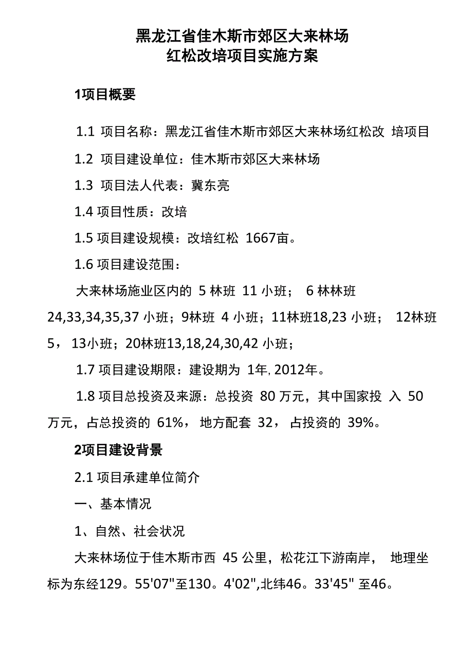 珍贵树种培育项目书_第1页