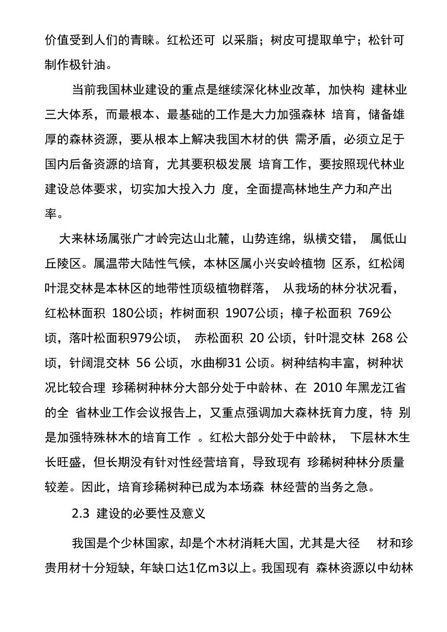 珍贵树种培育项目书_第4页