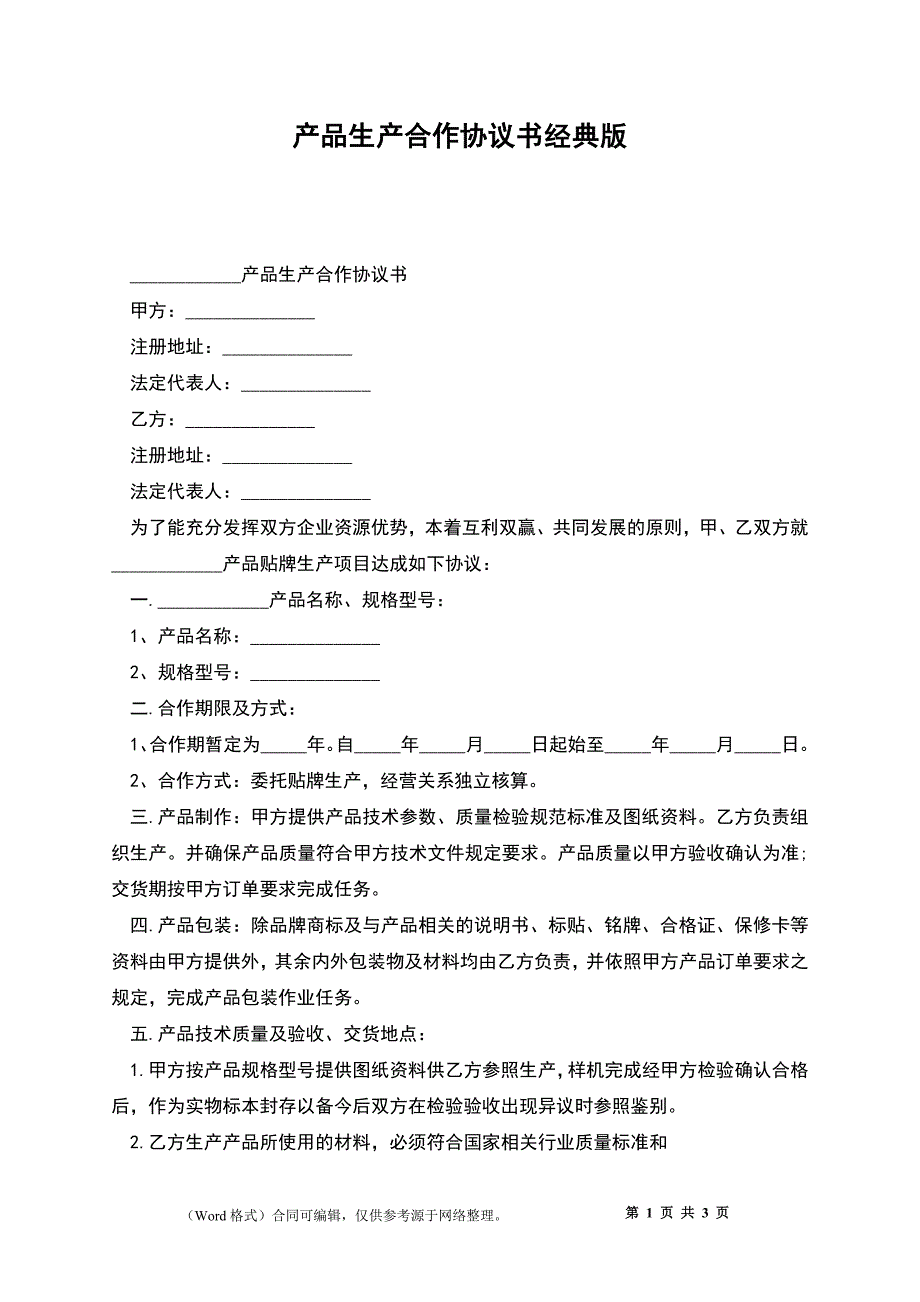 产品生产合作协议书经典版_第1页