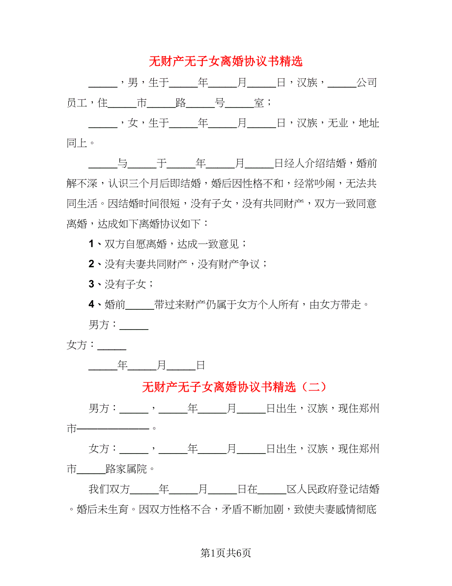 无财产无子女离婚协议书精选_第1页